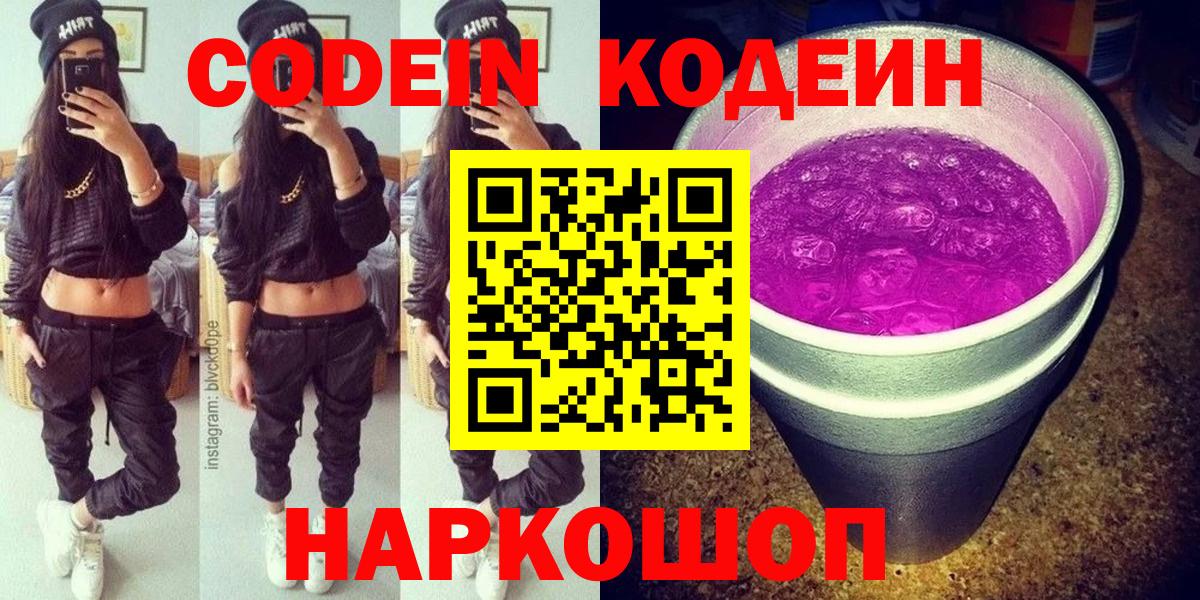 Кодеин напиток Lean (лин)  Кодеиновый сироп Lean Purple Drank  Коркино  Вход с VPN 